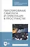 Пилотирование самолета и ориентация в пространстве. Учебное пособие - 0