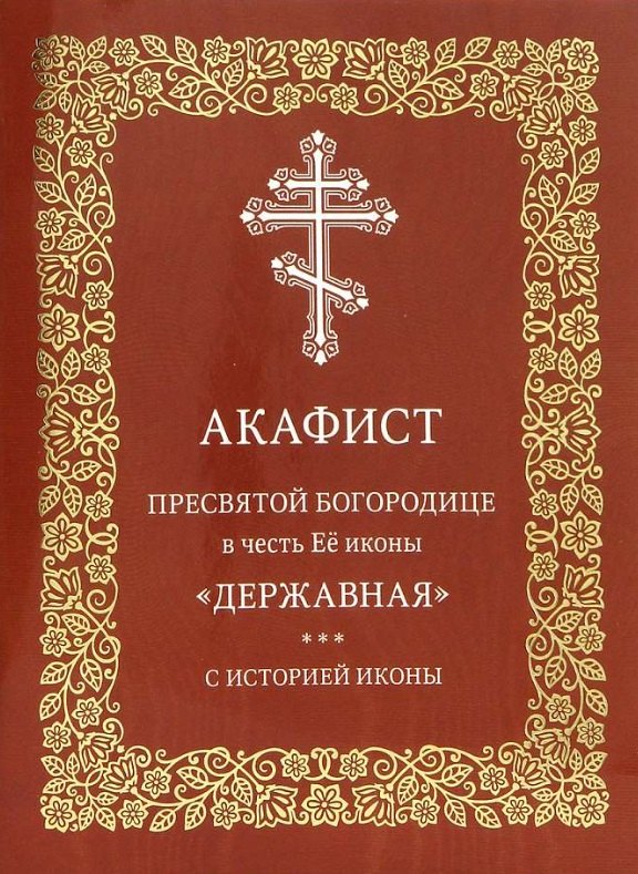 

Акафист Пресвятой Богородице в честь Её иконы "Державная". С историей иконы