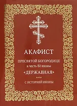 Акафист Пресвятой Богородице в честь Её иконы "Державная". С историей иконы