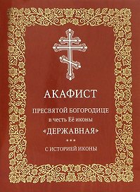 Акафист Пресвятой Богородице в честь Её иконы "Державная". С историей иконы