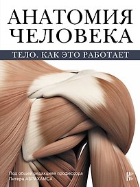 Атлас анатомии Абрахамса