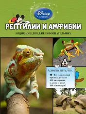 Рептилии и амфибии