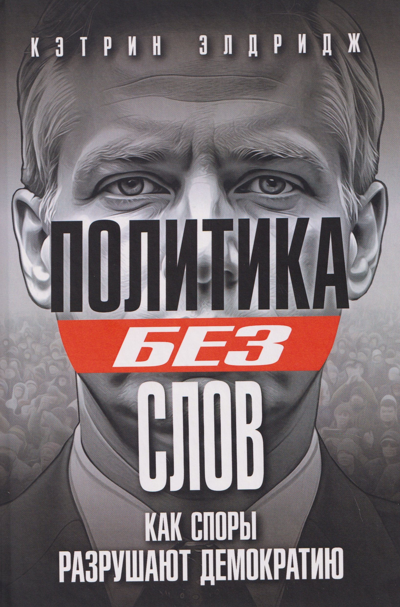 

Политика без слов. Как споры разрушают демократию