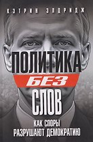 Политика без слов. Как споры разрушают демократию