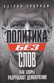 Политика без слов. Как споры разрушают демократию