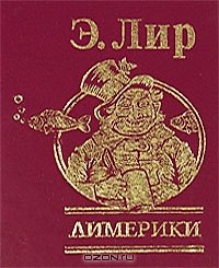 Лимерики