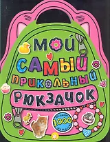 Мой самый прикольный рюкзачок. Больше 1000 наклеек