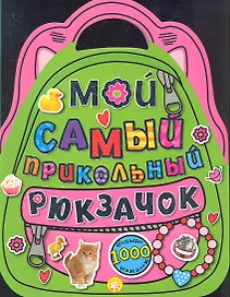 Мой самый прикольный рюкзачок. Больше 1000 наклеек