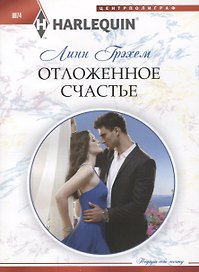 Отложенное счастье