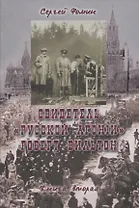 Свидетель Русской агонии Роберт Вильтон. Книга вторая