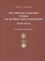 Российские кавалеры ордена Св. Иоанна Иерусалимского. XVIII-XIX вв. Биографический справочник