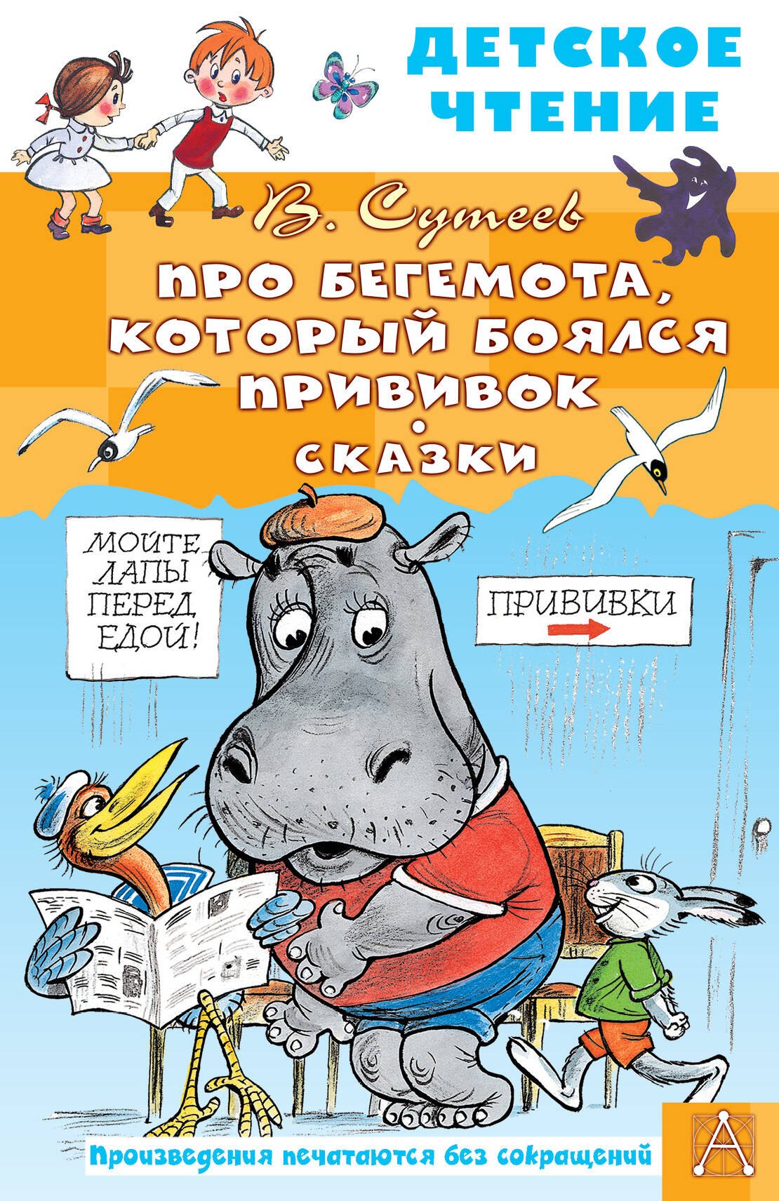 

Про Бегемота, который боялся прививок, Сказки