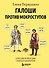 Галоши против мокроступов. О русских и нерусских словах в нашей речи - 0