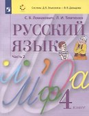 Русский язык. 4 класс. Учебник. В 2 частях. Часть 2 - 0