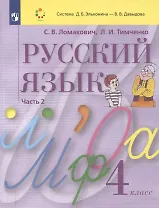 Русский язык. 4 класс. Учебник. В 2 частях. Часть 2