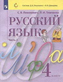 Русский язык. 4 класс. Учебник. В 2 частях. Часть 2