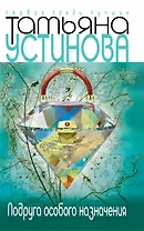 Подруга особого назначения