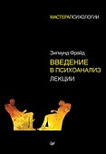 Введение в психоанализ. Лекции - 0
