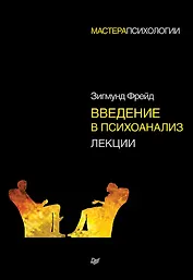 Введение в психоанализ. Лекции
