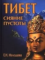 Тибет Сияние пустоты (Сокровенная История Цивилизаций)