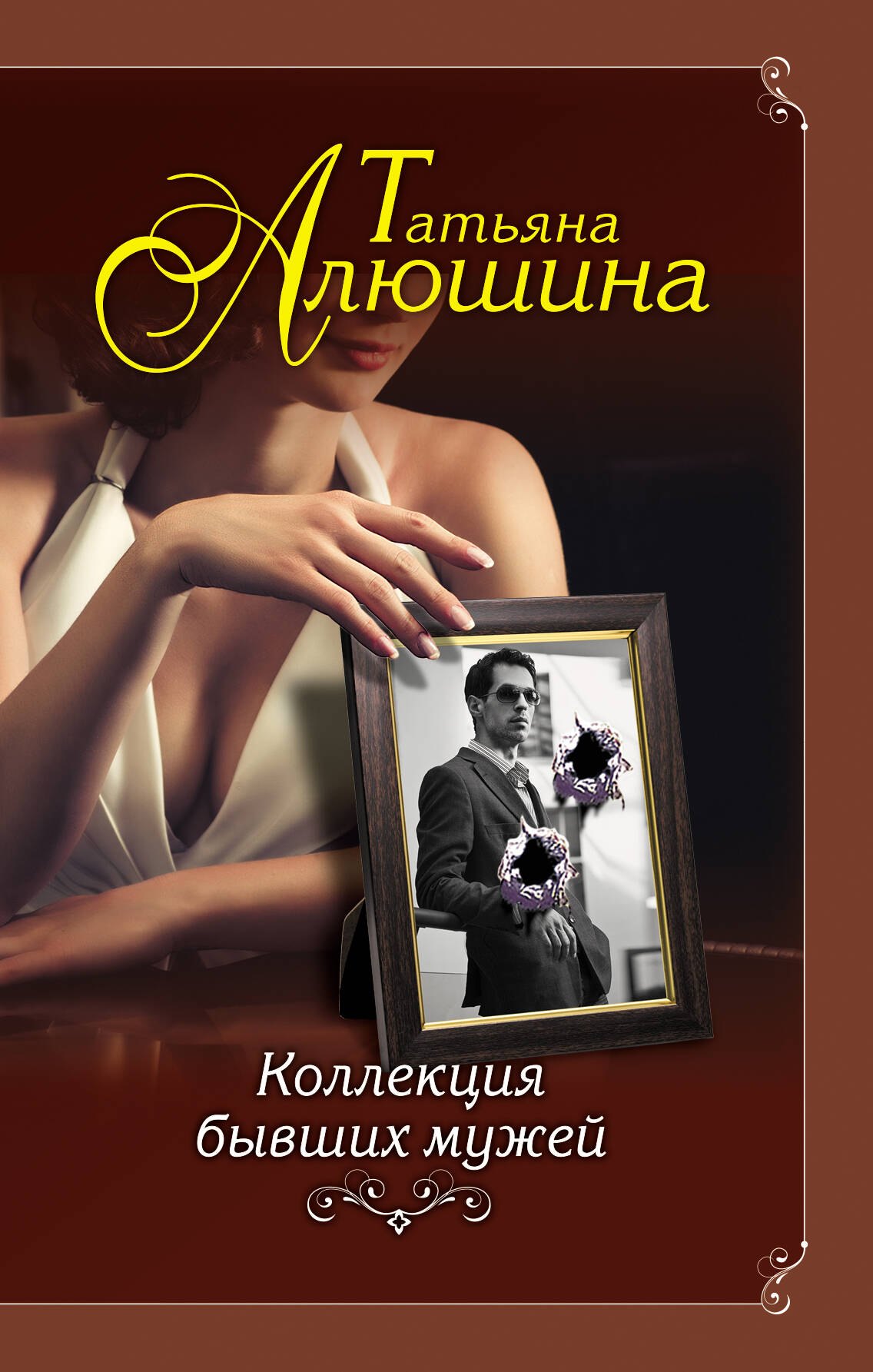 

Коллекция бывших мужей