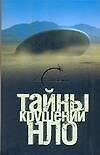 Тайны крушения НЛО