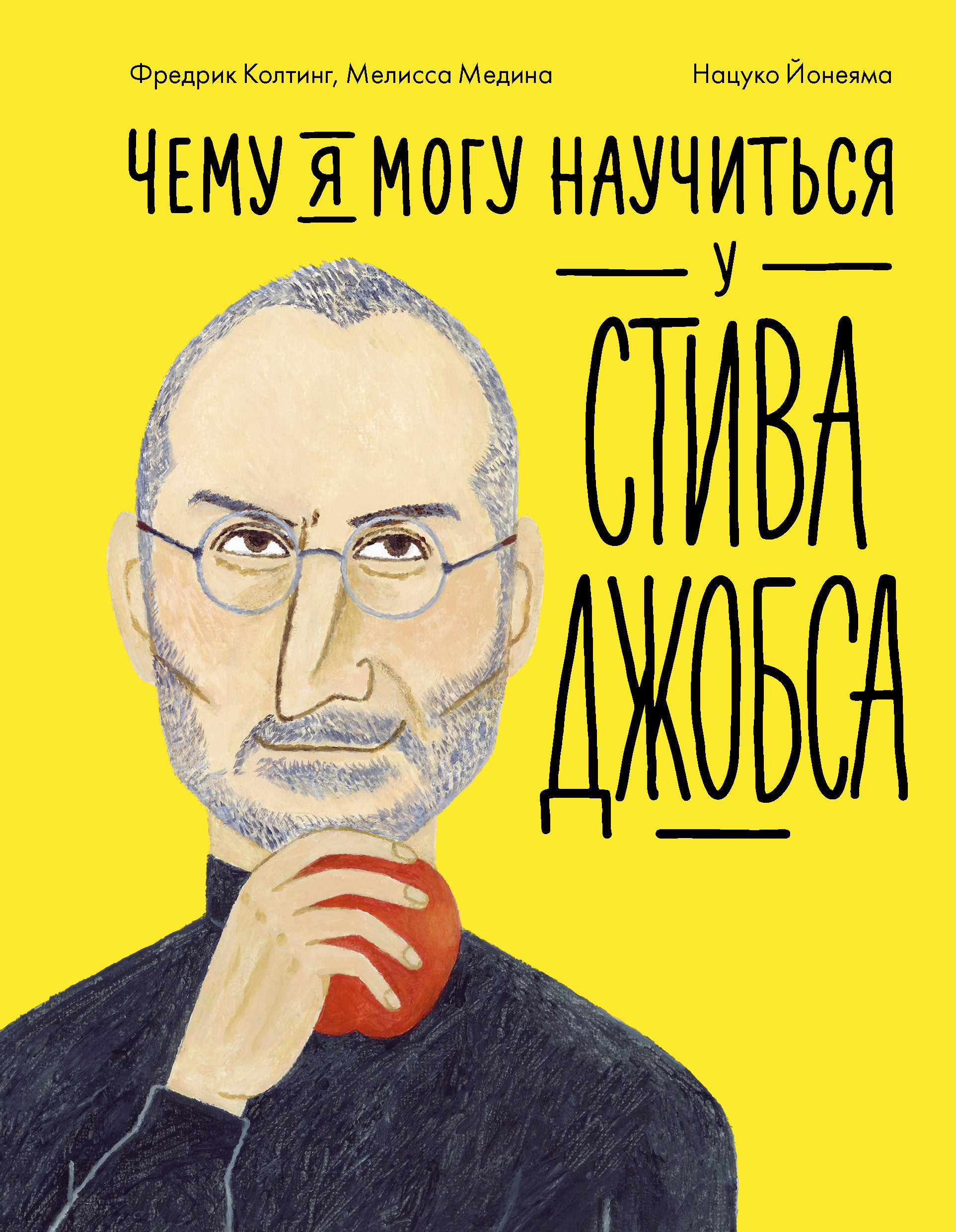 Обложка книги «Чему я могу научиться у Стива Джобса»