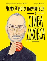 Чему я могу научиться у Стива Джобса