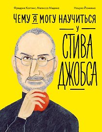 Чему я могу научиться у Стива Джобса