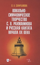 Вокально-симфоническое творчество С. В. Рахманинова и русская кантата начала XX века. Учебное пособие