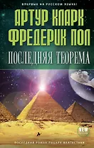 Последняя теорема
