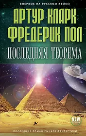 Последняя теорема