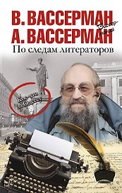 По следам литераторов. Кое-что за Одессу