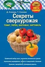 Секреты сверхурожая : томат, перец, баклажан, картофель
