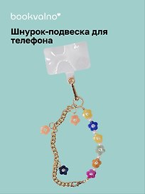 Шнурок-подвеска для телефона «Цветочки»