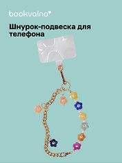 Шнурок-подвеска для телефона «Цветочки»