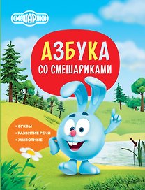 Азбука со Смешариками