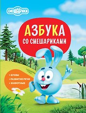 Азбука со Смешариками