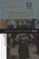 Забвение истории - одержимость историей