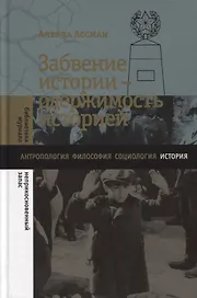 Забвение истории - одержимость историей