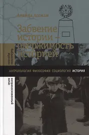 Забвение истории - одержимость историей