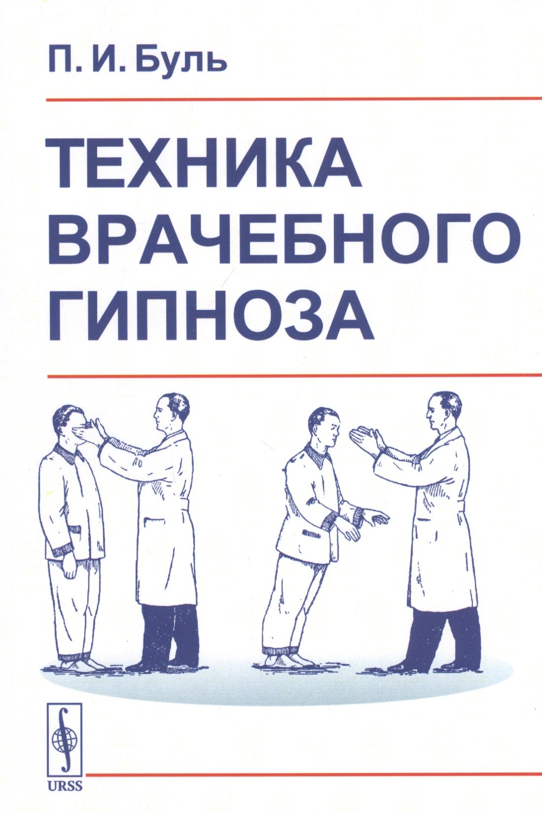 

Техника врачебного гипноза