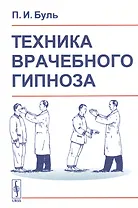 Техника врачебного гипноза