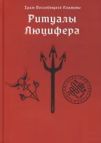 Ритуалы Люцифера