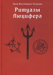 Ритуалы Люцифера