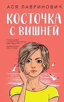 Косточка с вишней