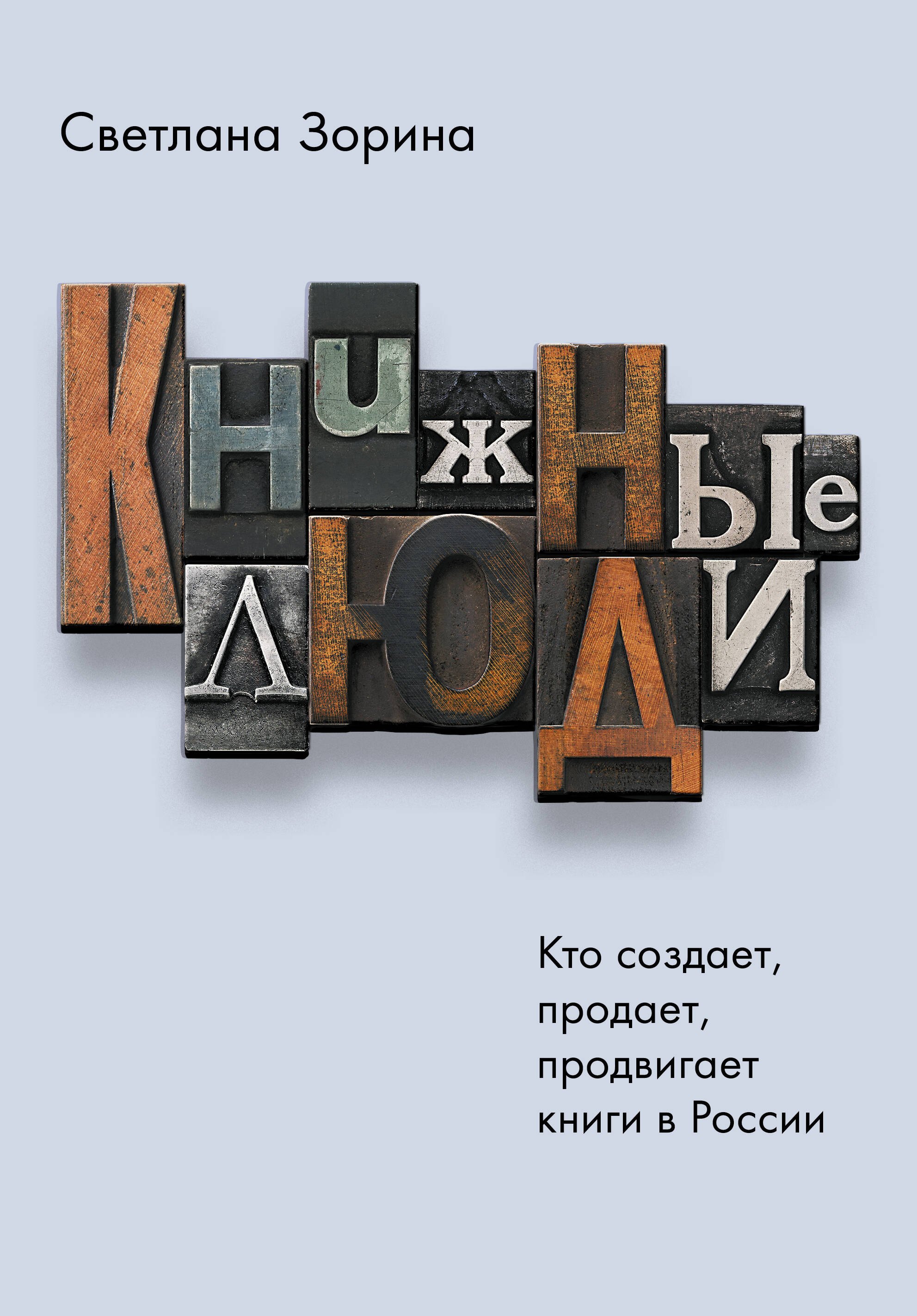 

Книжные люди. Кто создает, продает, продвигает книги в России