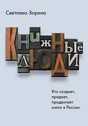 Книжные люди. Кто создает, продает, продвигает книги в России?