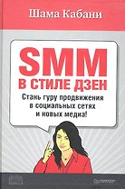SMM в стиле дзен. Cтань гуру продвижения в социальных сетях и новых медиа!