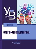 Олигофренопедагогика: учебник для вузов - 0